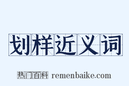 划样近义词是什么意思的图片